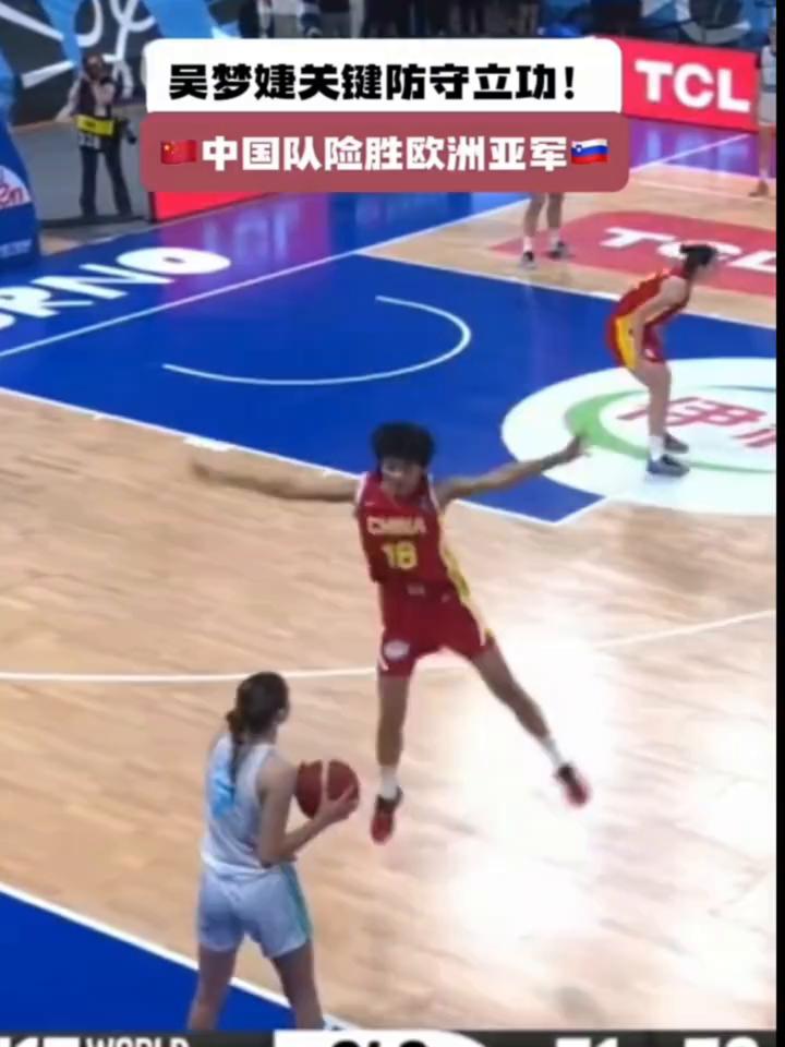 吴梦婕关键防守立功，中国队险胜欧洲亚军。
吴梦婕关键防守立功，中国队险胜欧洲亚军