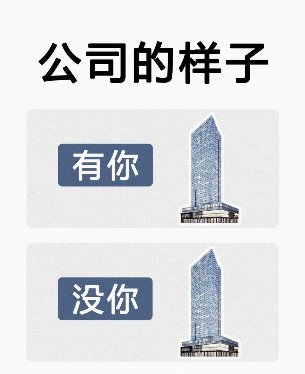 那为什么不能随便请假，缺我一个公司就不转了？ 