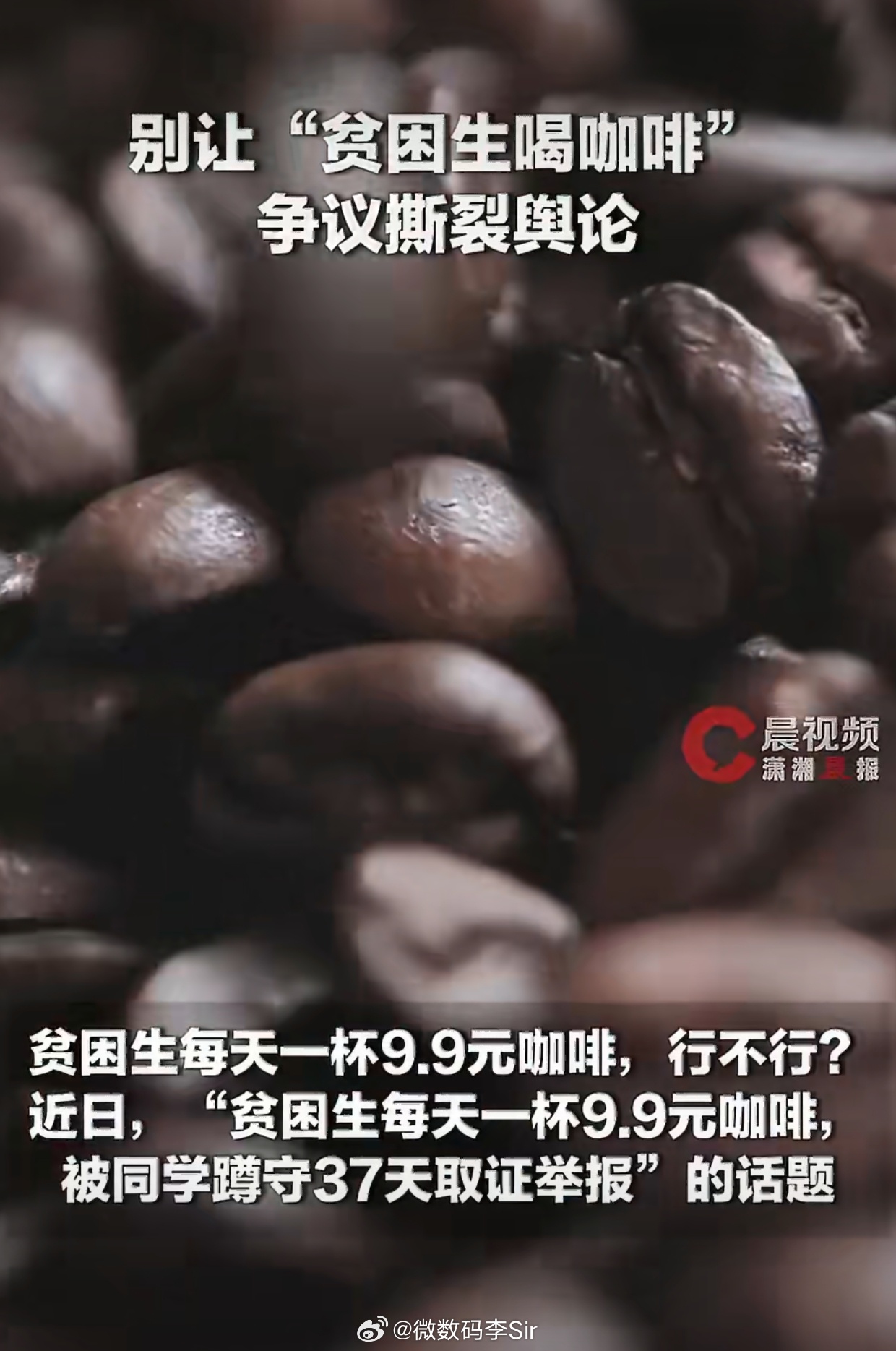 别让贫困生喝咖啡争议撕裂舆论 一场疑似杜撰的流量段子，为何能引爆全网热议？因为大