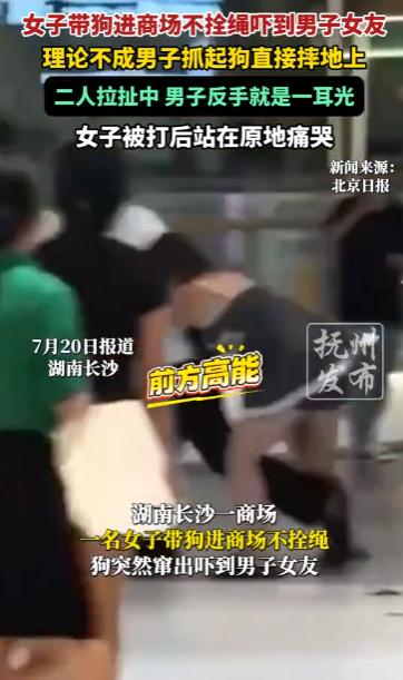 湖南长沙一女子带狗进商场不拴绳，狗突然窜出吓到一男子的女友，男子抓起狗直接摔在地