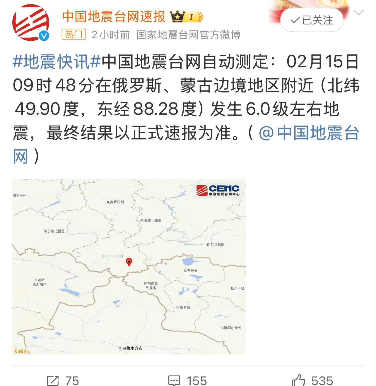 新疆震感 中国地震台网自动测定：02月15日09时48分在俄罗斯、蒙古边境地区附