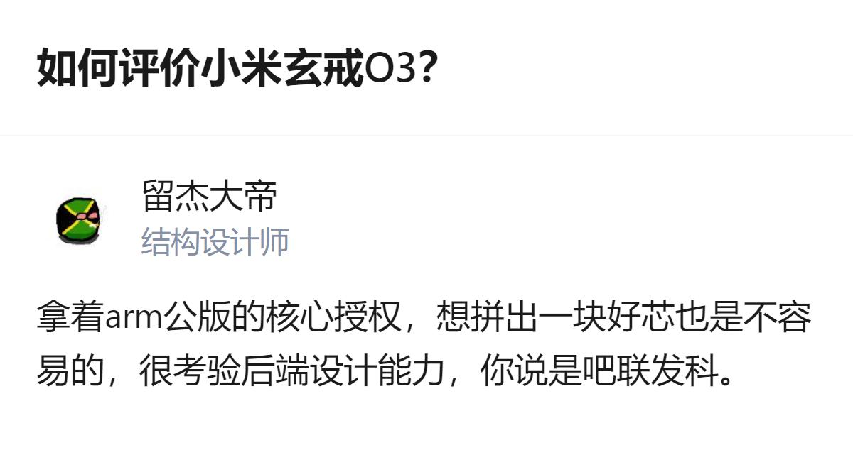 小米玄戒O3采用ARM公版核心授权，其芯片的后端设计能力是影响这款芯片表现的关键