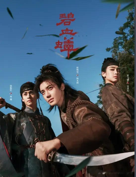 侯明昊张文昕徐振轩《碧血蝉》过审，孙千《璀璨之上》即将开机。
 古装剧《碧血蝉》