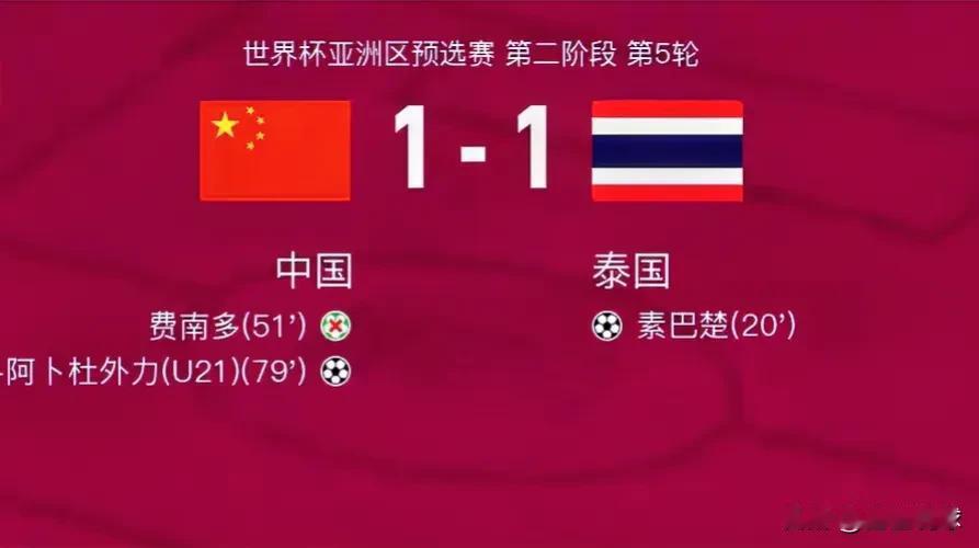 不要脸啊！中国队主场艰难逼平泰国队，5问足协宋凯：
1.请问，面对这场比赛失利，