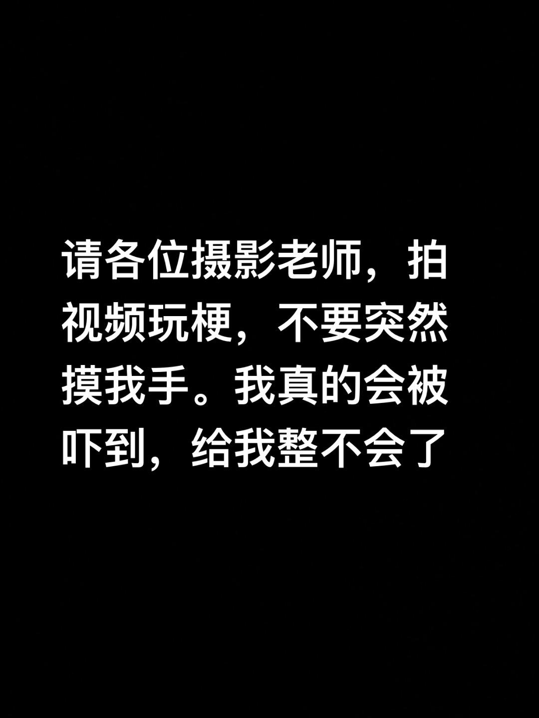真的有点冒犯到我了。我同意拍摄但在未告知的情况下，抓我的手我真的避雷
