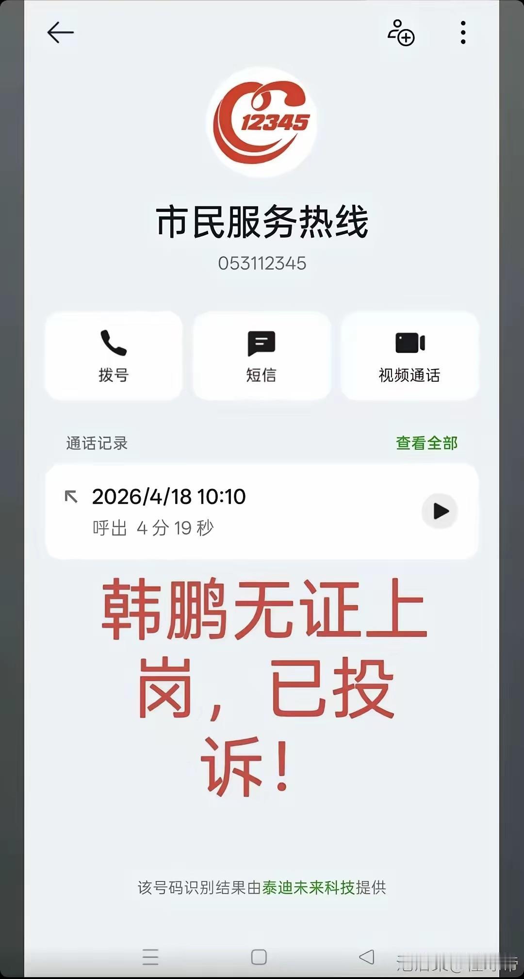 笑不活了，有球迷投诉韩鹏无证上岗！
就没有山东球迷干不上来的事！护犊子，查论文，