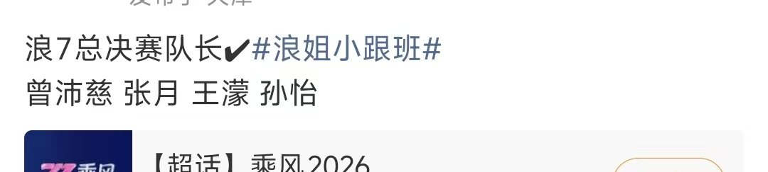网传浪7总决赛队长网传浪姐总决赛队长 期待住了！ 