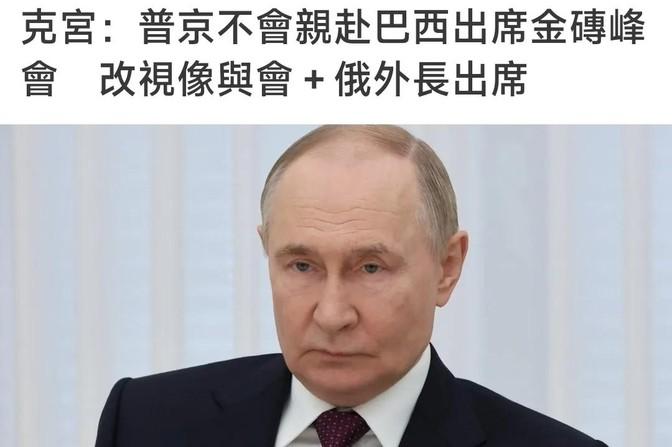 6月25号，根据俄罗斯总统助理乌沙科夫发布的消息，普京将不会出席7月6号在巴西召