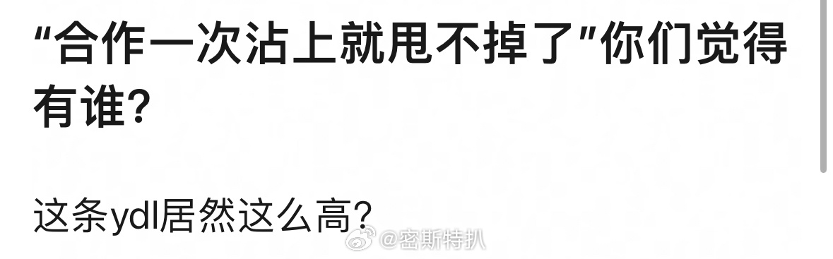 🎙️提到“合作过一次就甩不掉”的艺人，大家第一时间想的是谁？ ​​​