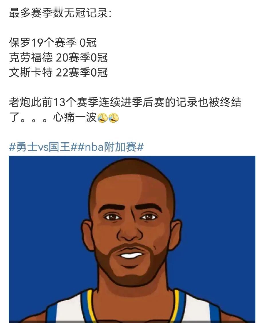格里芬都退役了
保罗还在追逐冠军梦 ​
最多赛季数无冠记录：
保罗在NBA已经征
