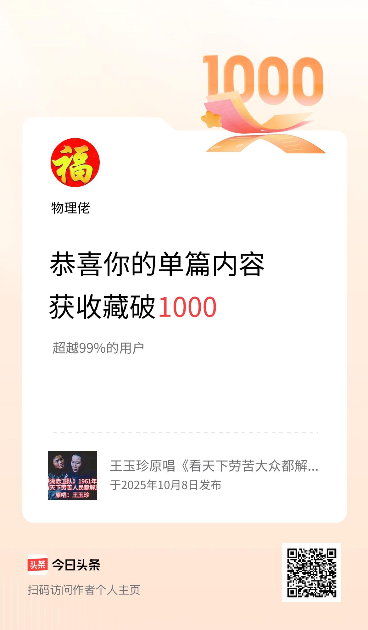 单篇内容获收藏量破1000啦！