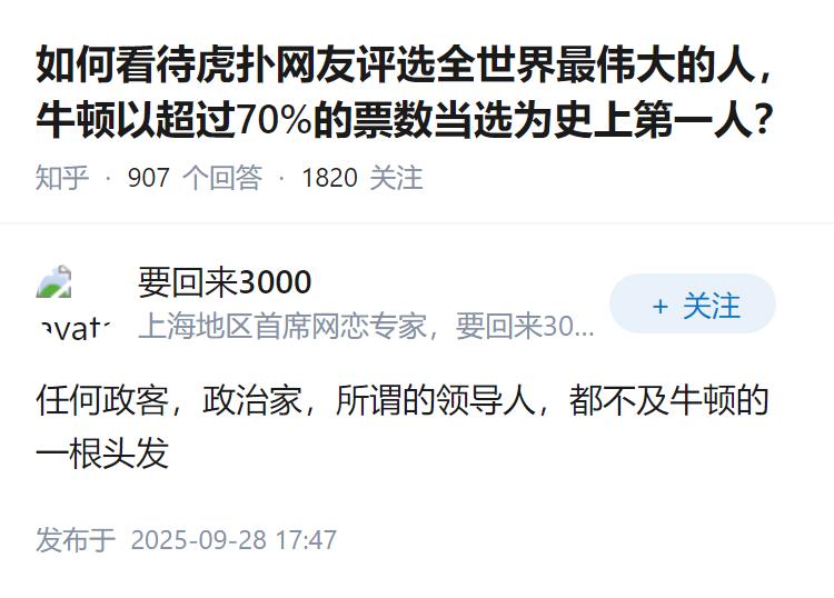 如何看待虎扑网友评选全世界最伟大的人，牛顿以超过70%的票数当选为史上第一人？