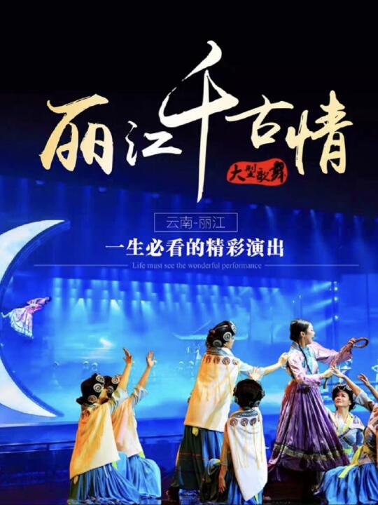 丽江千古情多出了几张，有需要的看看