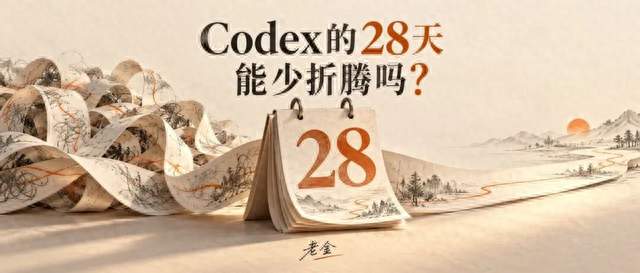 Codex的28天承诺：有用之后，还得更好用