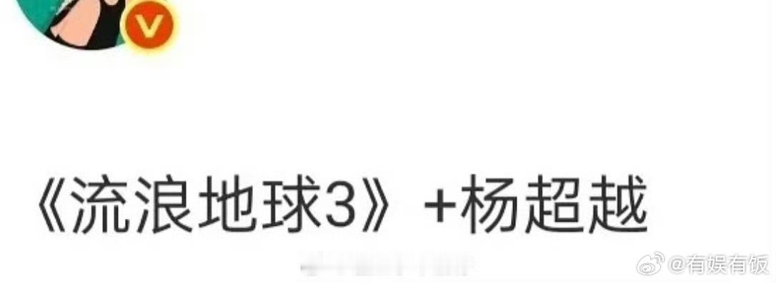 流浪地球3有杨超越杨超越出演流浪地球3杨超越出演流浪地球3，好耶，[爱慕][爱慕