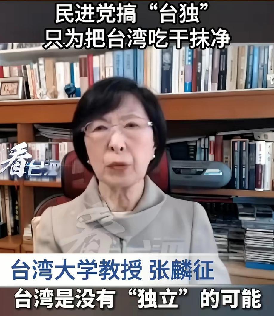 台湾的清醒人呐！
台湾大学教授，张麟征，说的太好了：“台湾没有任何独立的可能，如