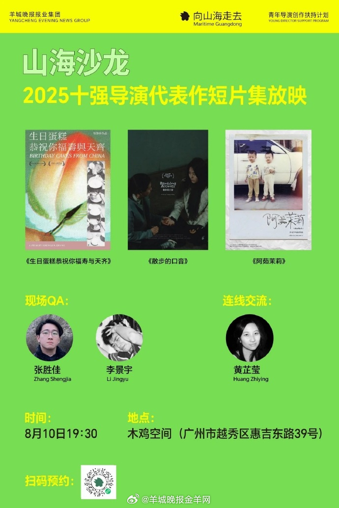 2025山海计划十强导演代表作放映沙龙周日在广州举办，连续放映3部短片佳作，映后