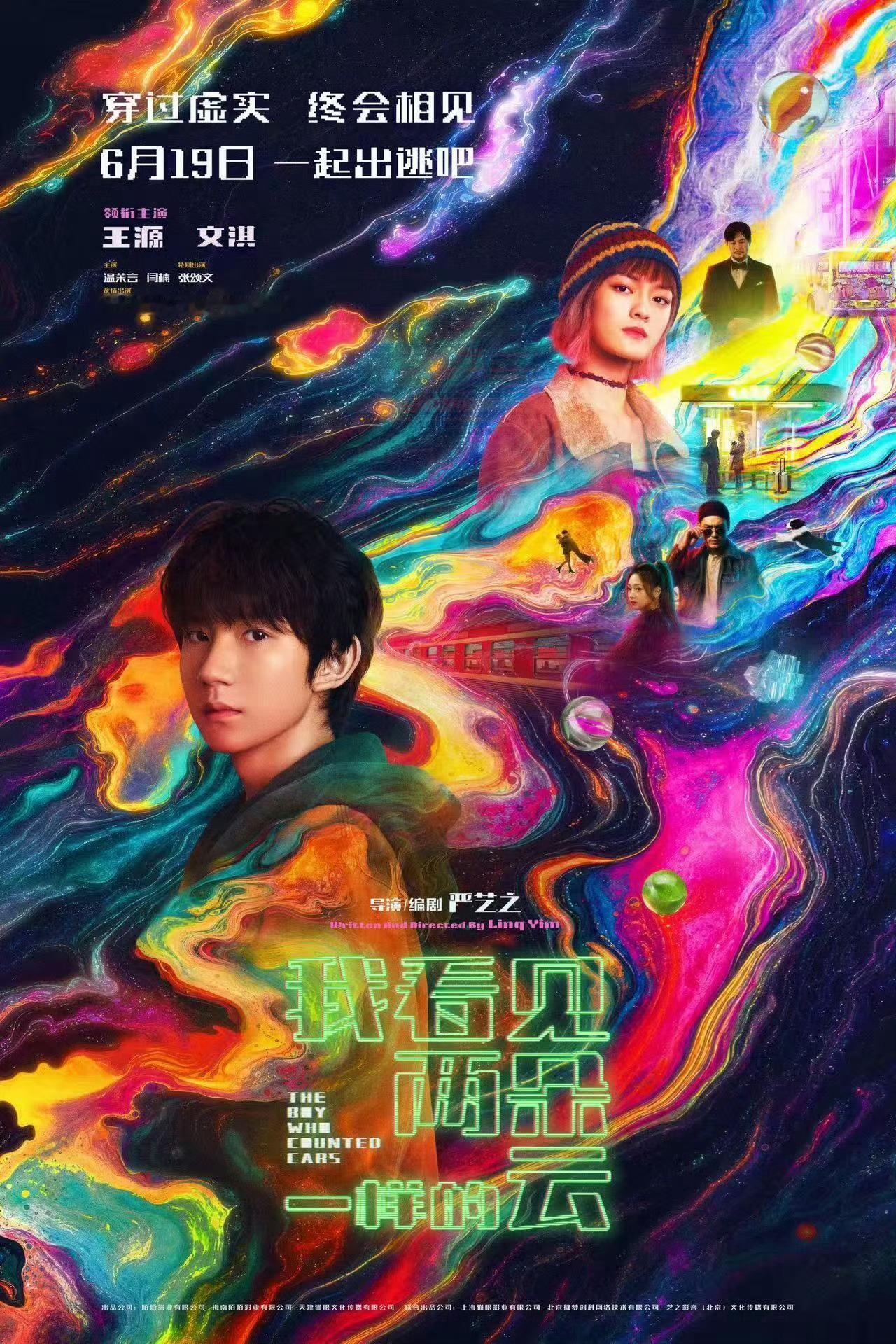 王源文淇主演电影《两朵云》终极海报，你会去看吗？ 