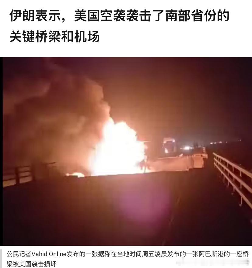 打伊朗美军连续第六天打伊朗，主要针对南部地区的道路和桥梁。这不等于孤立重要城市的