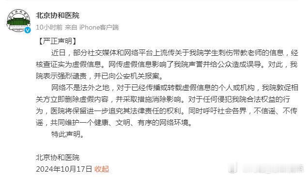 #北京协和医院已报案#【学生刺伤带教老师？北京协和医院：谣言！已报案】17日晚发