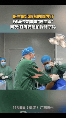 广东惠州，男子住院取髓内钉，不料，2名医生取髓内钉期间，现场竟传来阵阵”施工声”