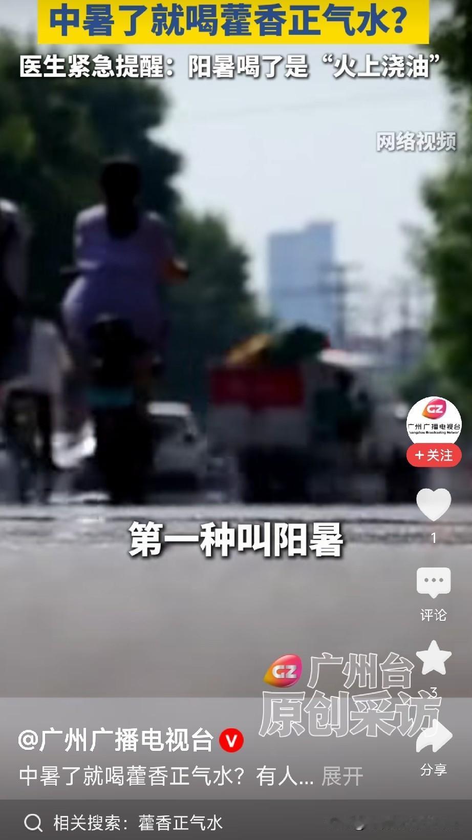别再用藿香正气水解暑了！
协和专家发话：用错反伤身

三伏天快到了，家里老人是不