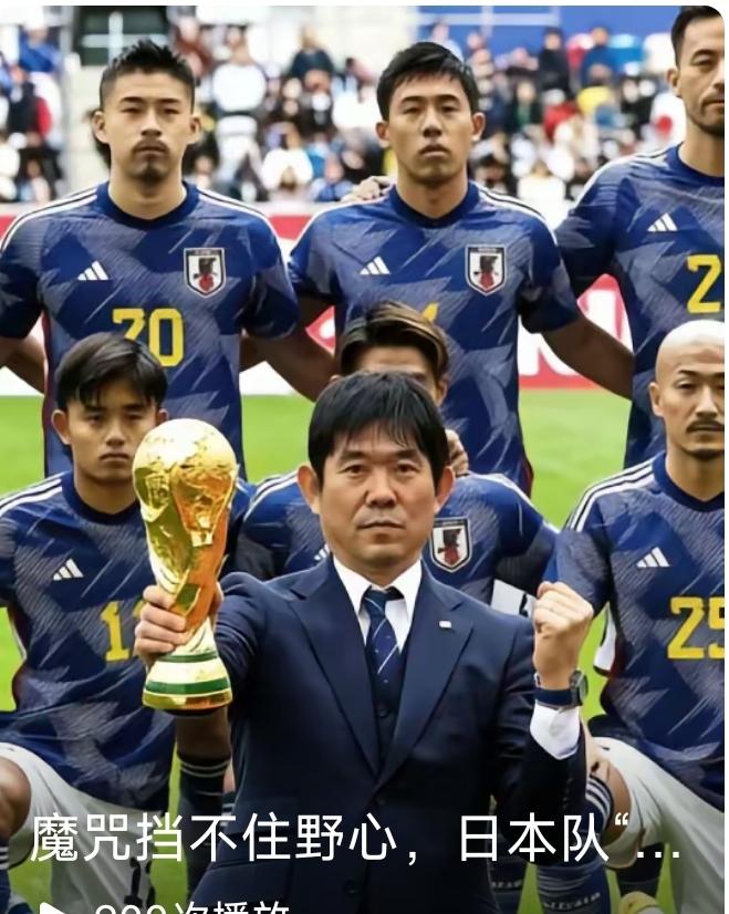 日本队大喊世界杯夺冠，狼子野心，昭然若揭！
欧冠4场半准决赛比赛，皇马、拜仁、巴