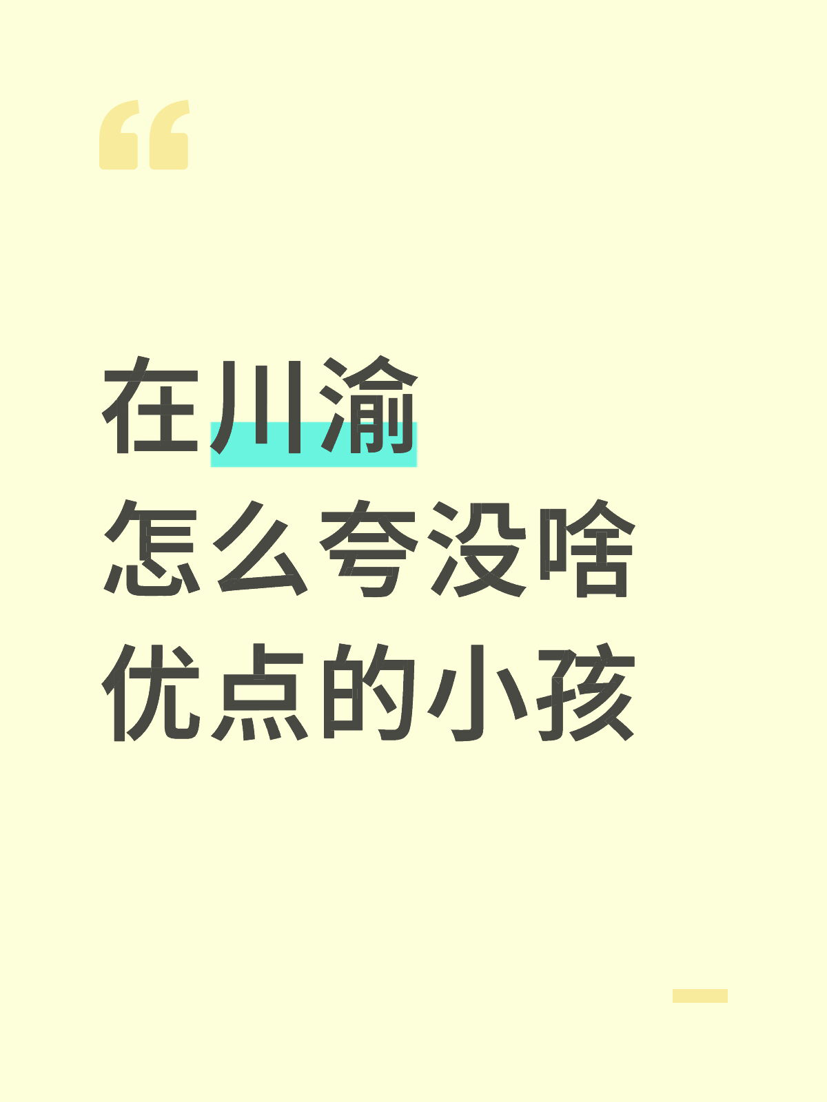 川渝人是怎么夸没啥优点的小孩的❓ ​​​