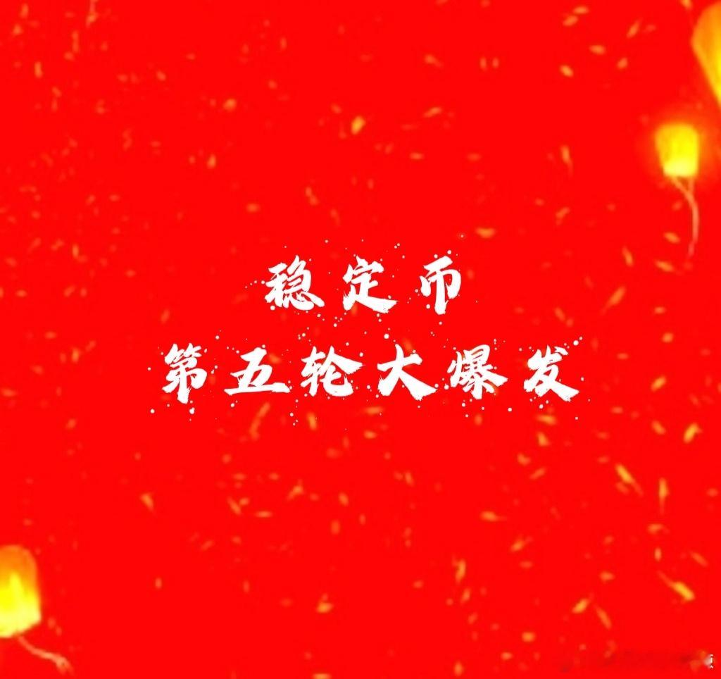 【哈哈稳定币第五轮再次爆发】1、阿拉爆发[打call][耶]2、阿普爆发[打ca