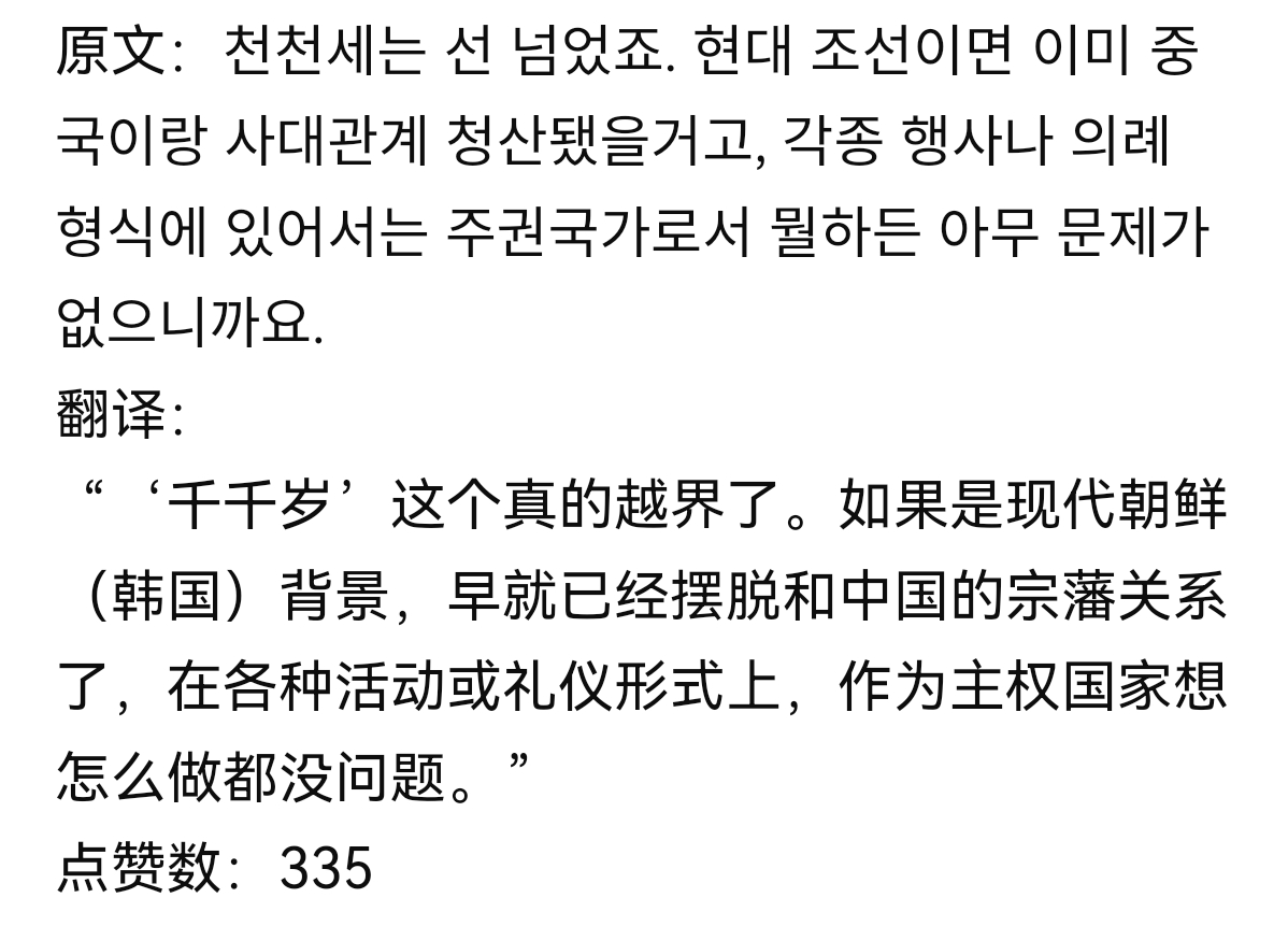 韩剧《21世纪大君夫人》被韩国网民炎上了，原因是剧里面对男主角喊了“千千岁”，而