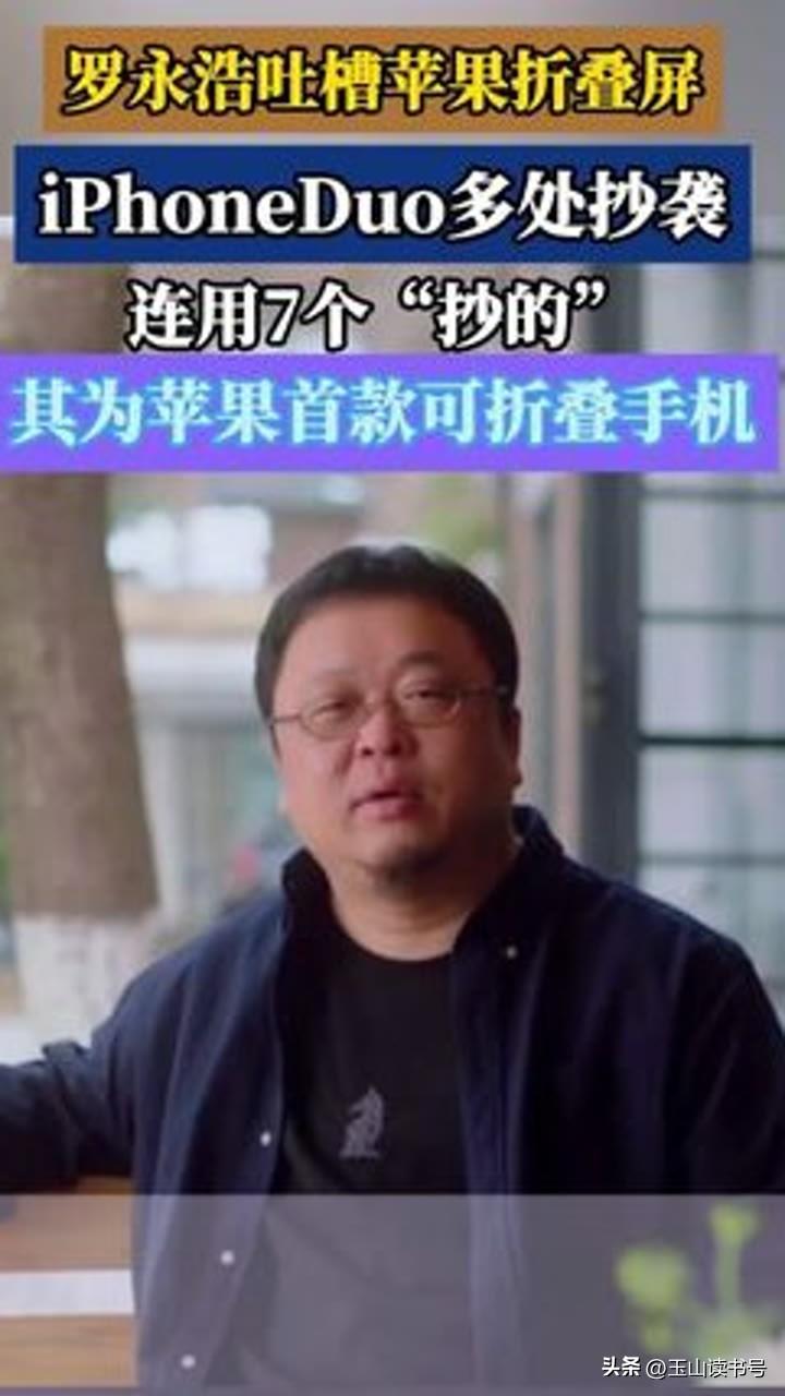 9月10日苹果折叠屏iPhone Duo发布，罗永浩连夜发长文，七项核心设计逐一