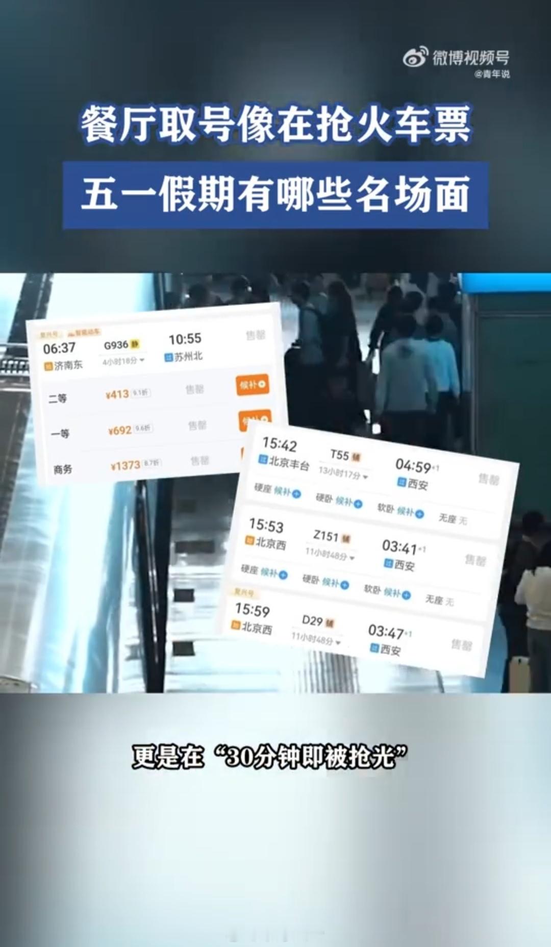 五一餐厅取号像在抢火车票现在热门线路火车票短短30分钟就被一抢而空，到处都是人从