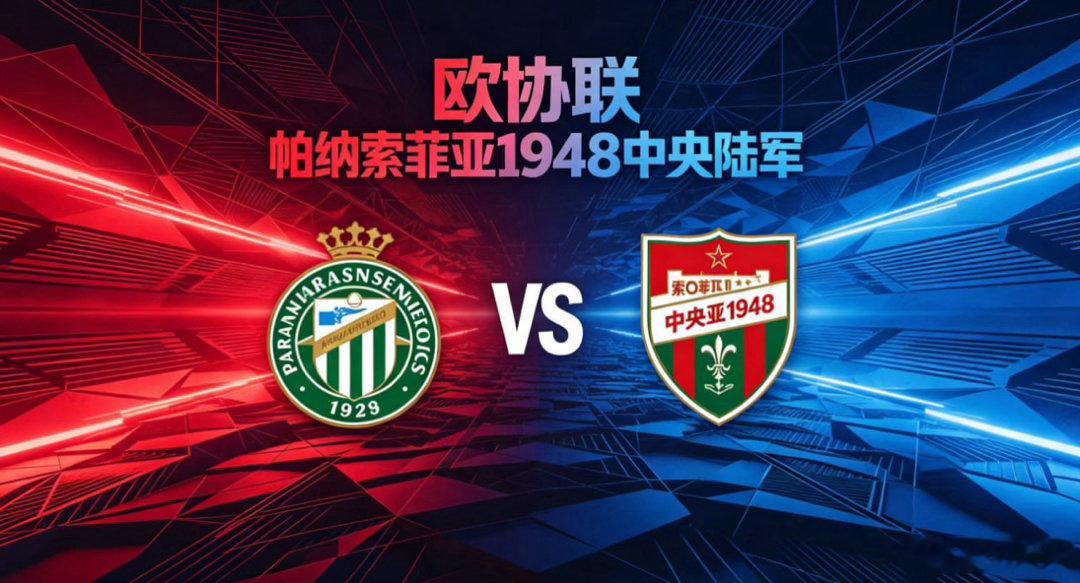 欧协联 02:30 帕纳辛奈科斯 vs 索菲亚 1948 中央陆军帕纳辛奈科斯的