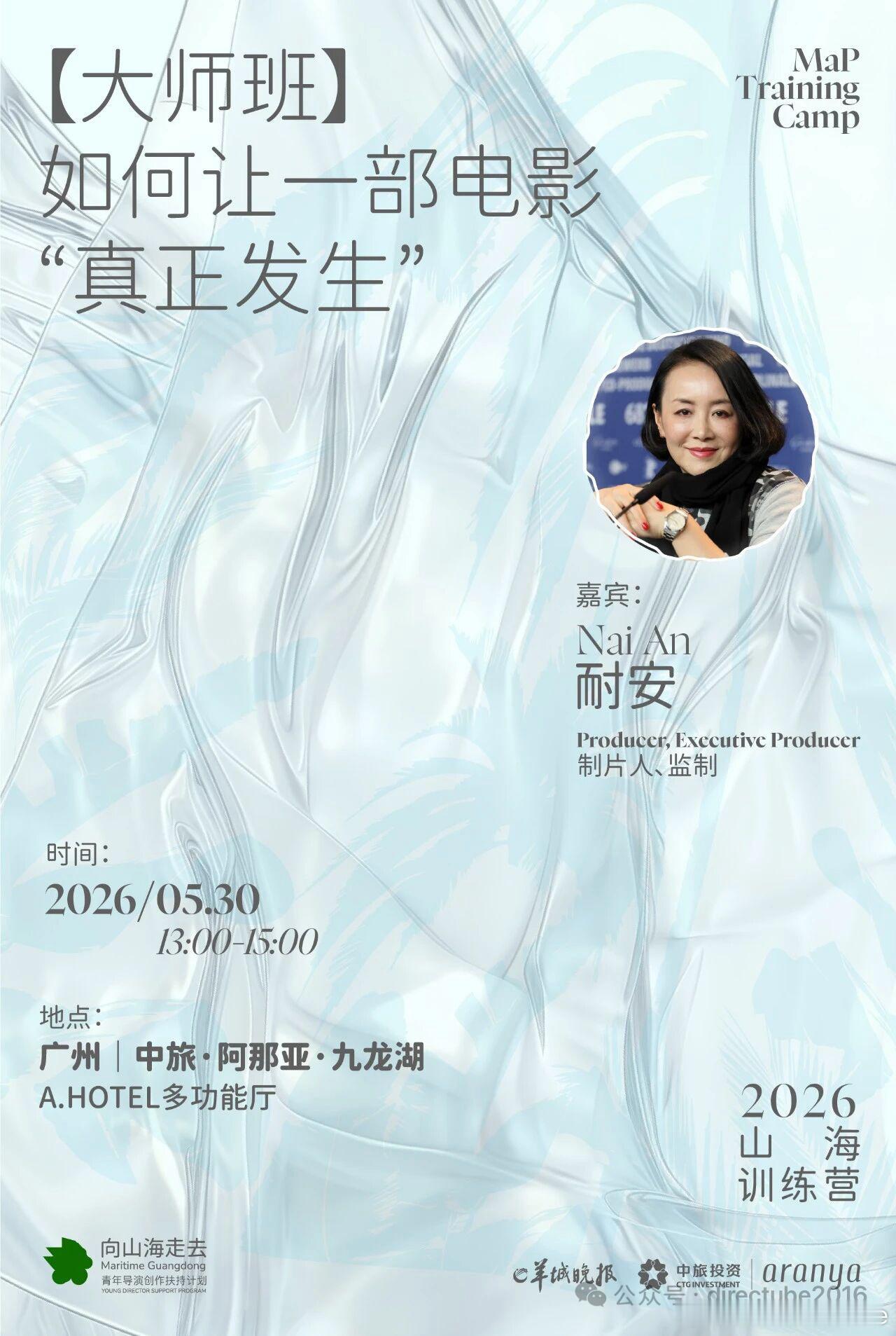 耐安大师班丨如何让一部电影“真正发生”5月30日下午，耐安将从自身跨越艺术与工业
