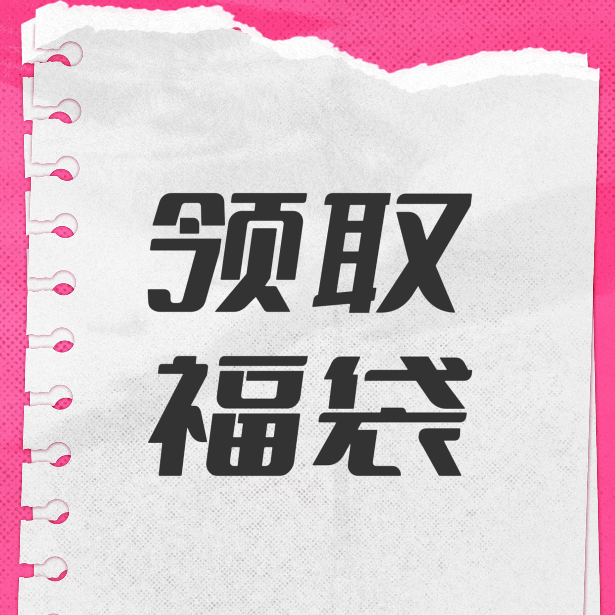 超话热度还没有30万，所有人领超话福袋‼️‼️‼️‼️🫵方法：自己评论一条，不