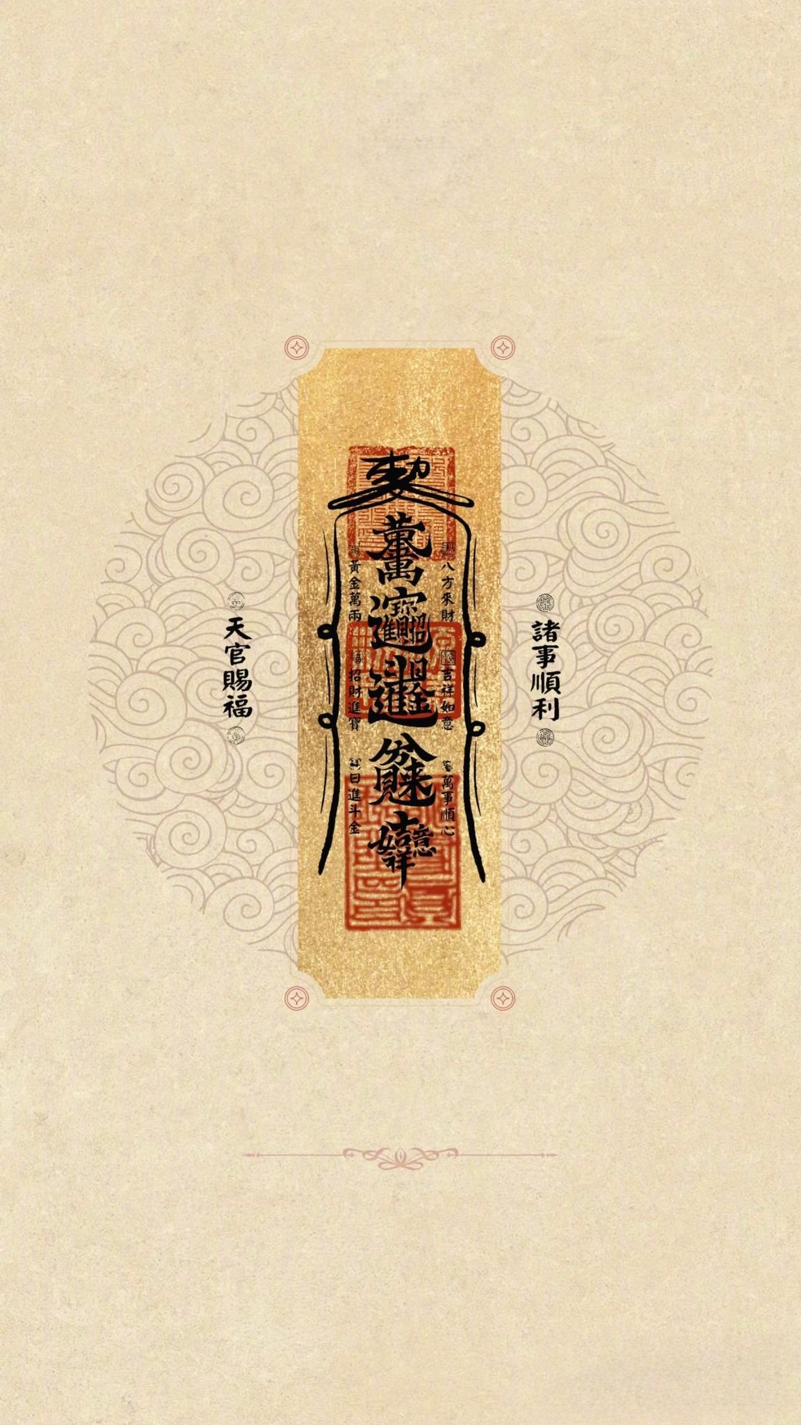 转走招财符，保佑2025发财！ 