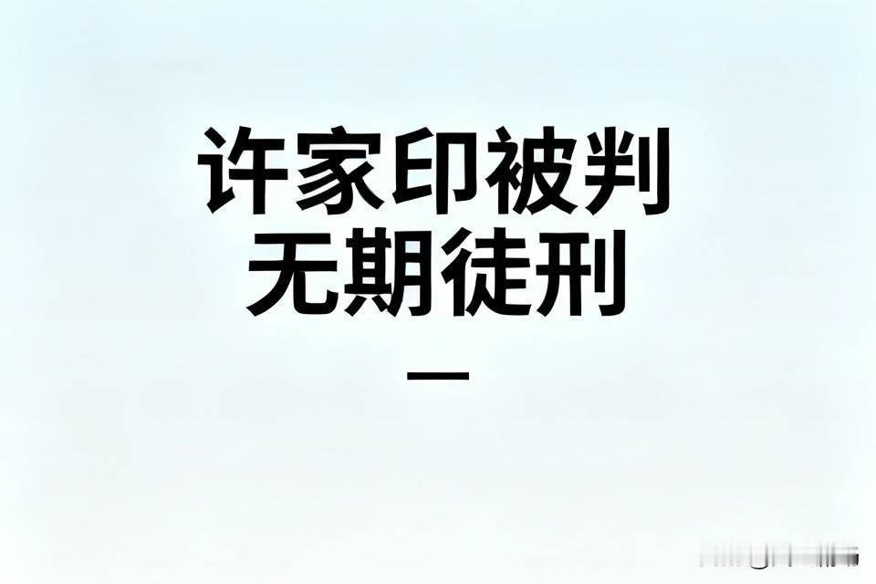 许家印被判无期徒刑，剥夺政治权利终身，他带着的56个兄弟，分别被判18年至一年八