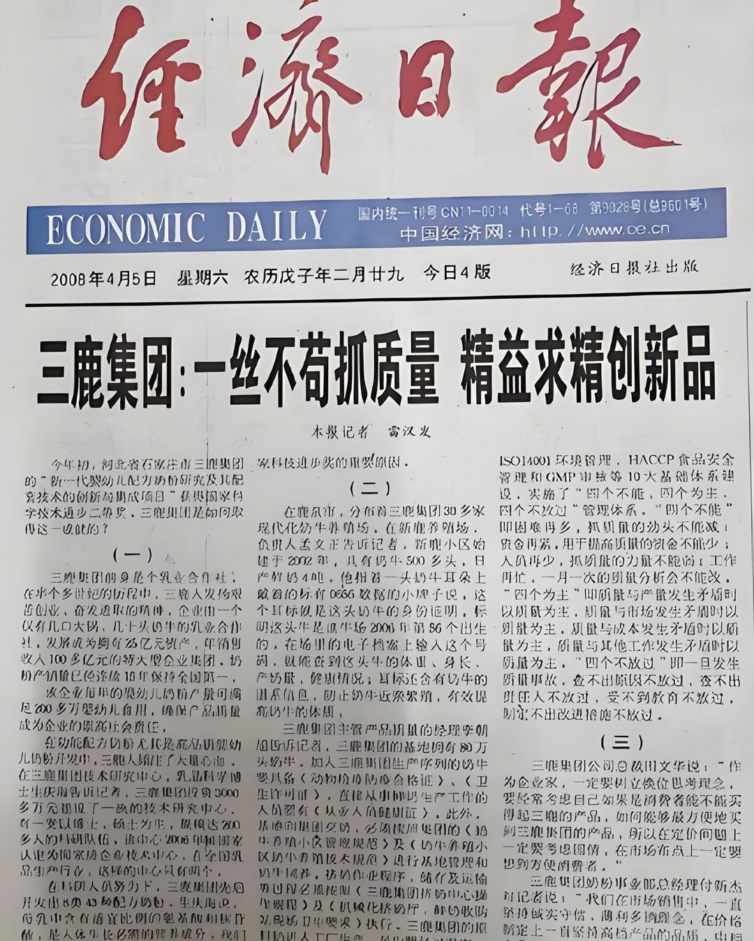 我是一个旧报纸收藏爱好者，今天看到了一份2008年4月5日出版的《经济日报》。头