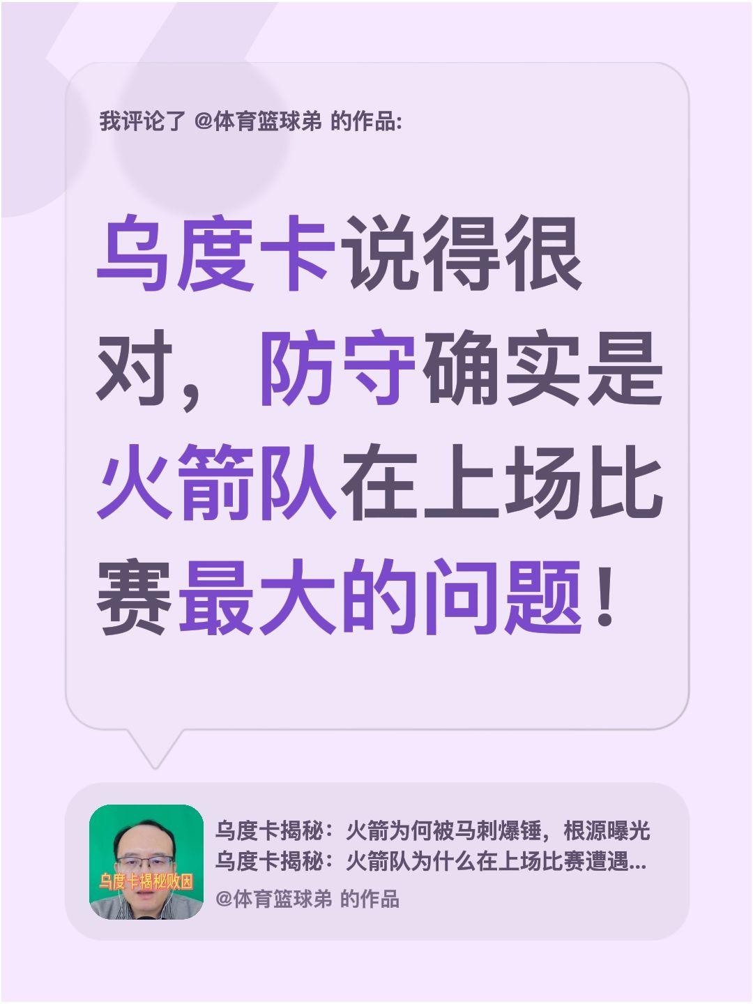 我评论了 的作品： 乌度卡说得很对，防守确实是火箭队在上场比赛最大的问题！