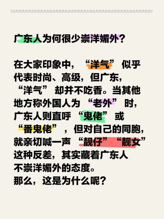 广东人为何很少崇洋媚外？ 	 在大家印象中，“洋气” 似乎代表时尚、高...