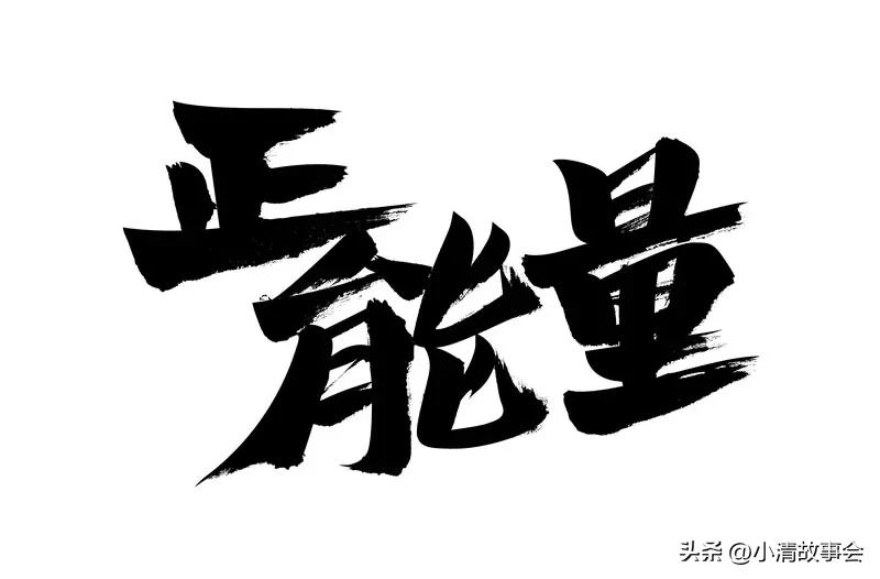 每天给自己来点正能量，生活瞬间不一样！就像“不管路多崎岖坎坷，只要努力前行，都比