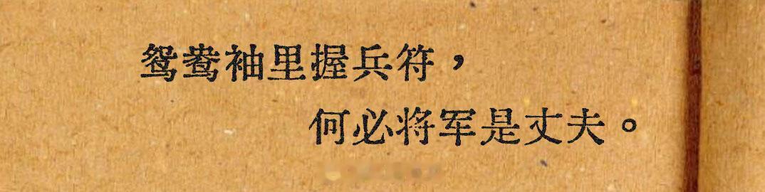 “天呐，太喜欢这句了。”“鸳鸯袖里握兵符，何必将军是丈夫。”释义：在妙龄少女的衣