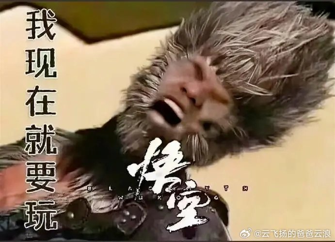 #黑神话悟空倒计时6天# 各位《#黑神话悟空# 》天命人已经非常猴急了[doge