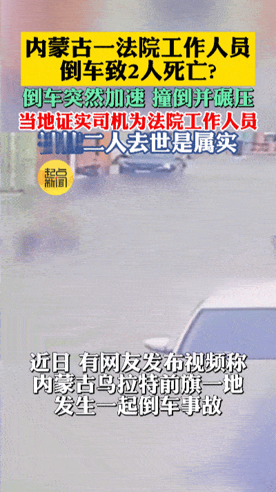 小区倒车突发惊魂一幕！法官驾车2秒碾压2人，两个家庭瞬间崩塌……
 
11月15