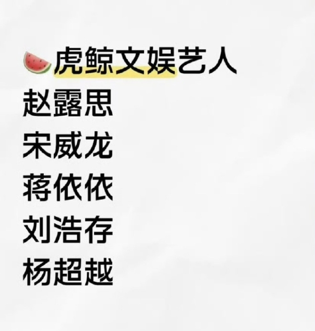 杨超越被爆签约虎鲸！据说虎鲸签约艺人还有赵露思，刘浩存，陈靖可，黄俊杰，刘些宁等