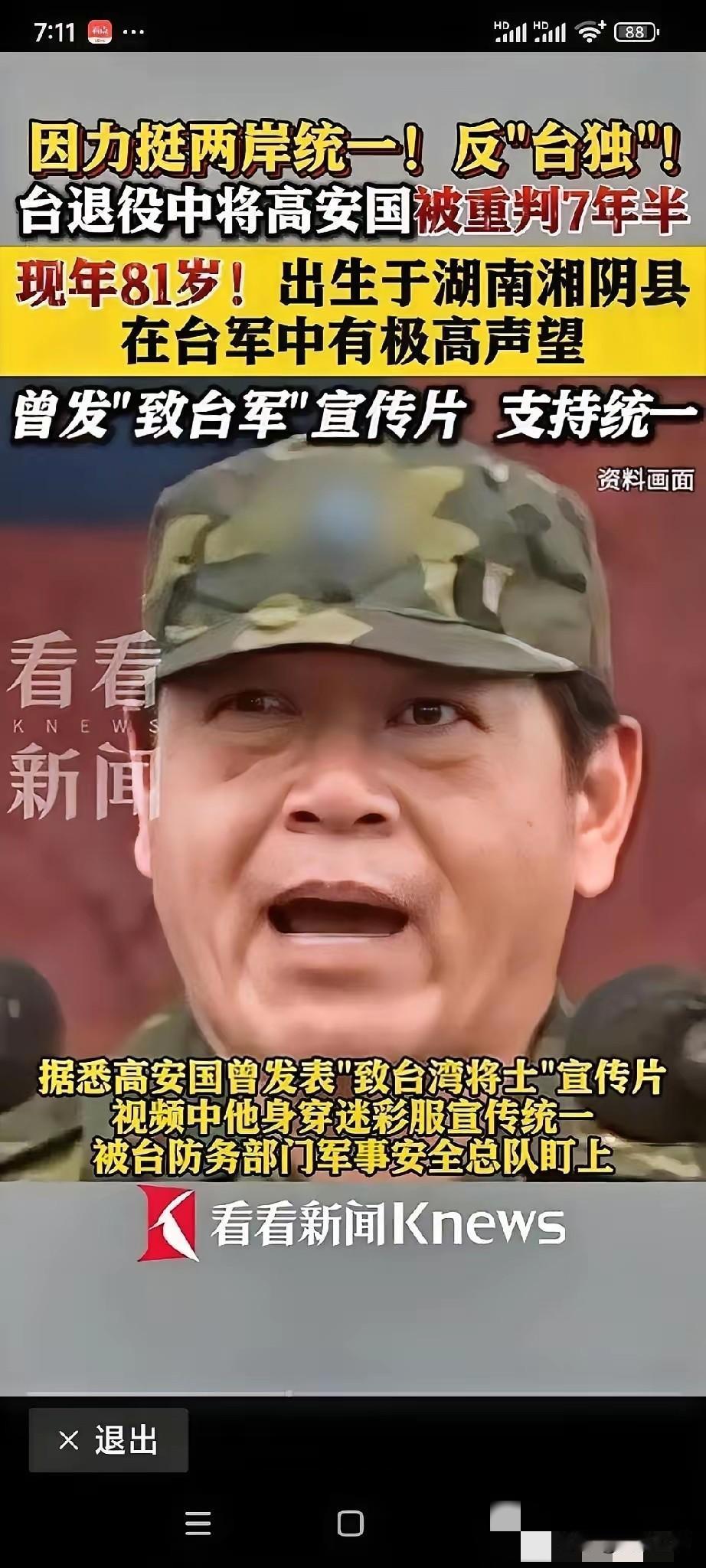 台独分子的末日快到了！
近日，来民进党当局，对台退役中将高安国等6人作出宣判！8
