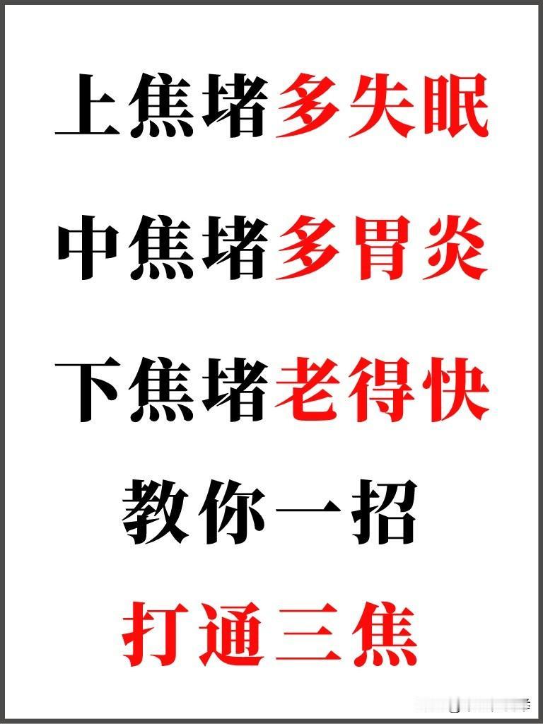 上焦堵多失眠，中焦堵多胃炎，下焦堵老得快，一招打通三焦
#中医##养生#