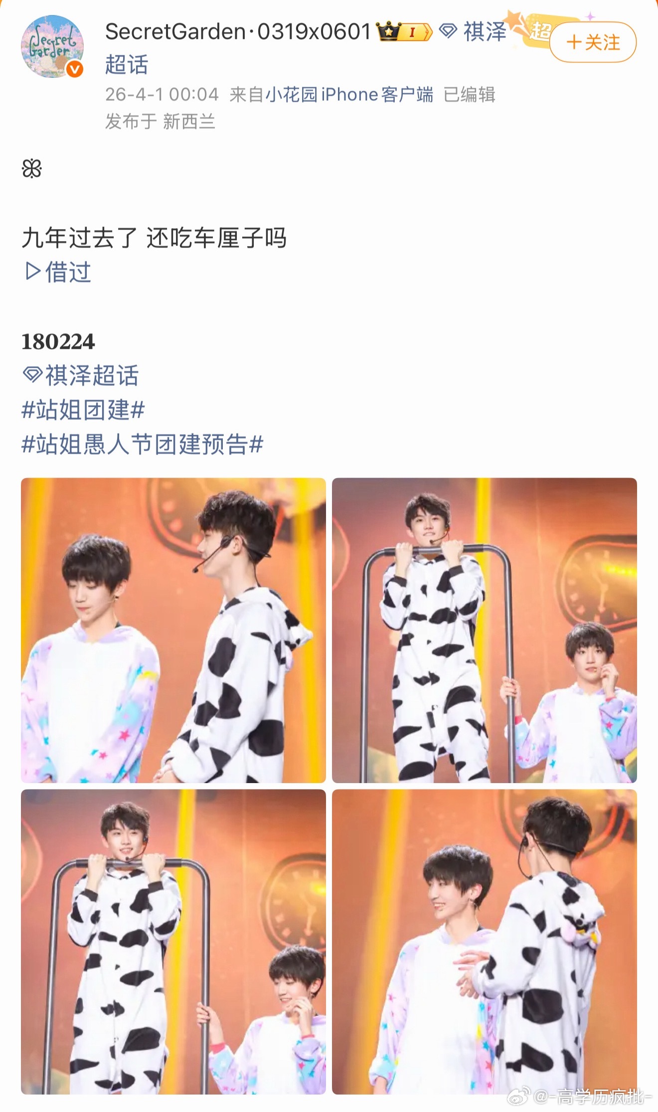 奇文站姐发了七折左奇函站姐发了李天泽杨博文站姐发了马嘉祺 愚人节站姐团建