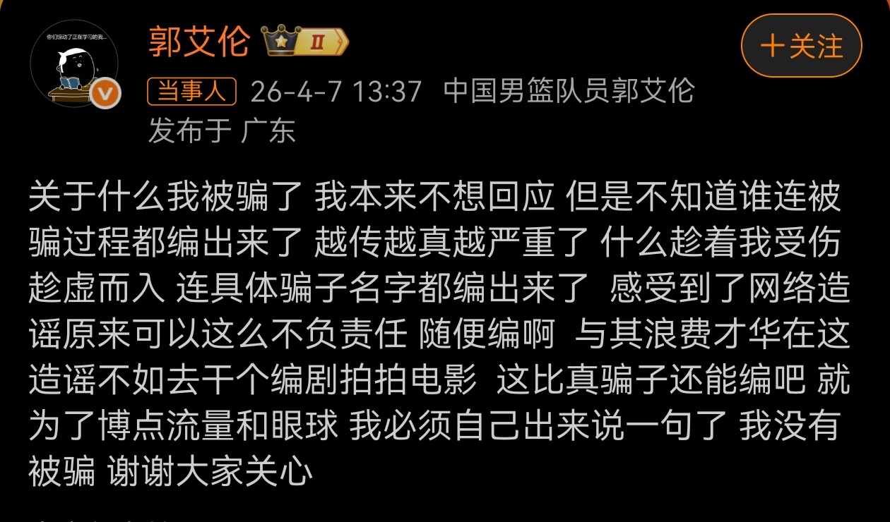 郭艾伦否认被骗 这么离谱，原来是编造的。昨天还上了热搜，整得大家都知道了。是不是