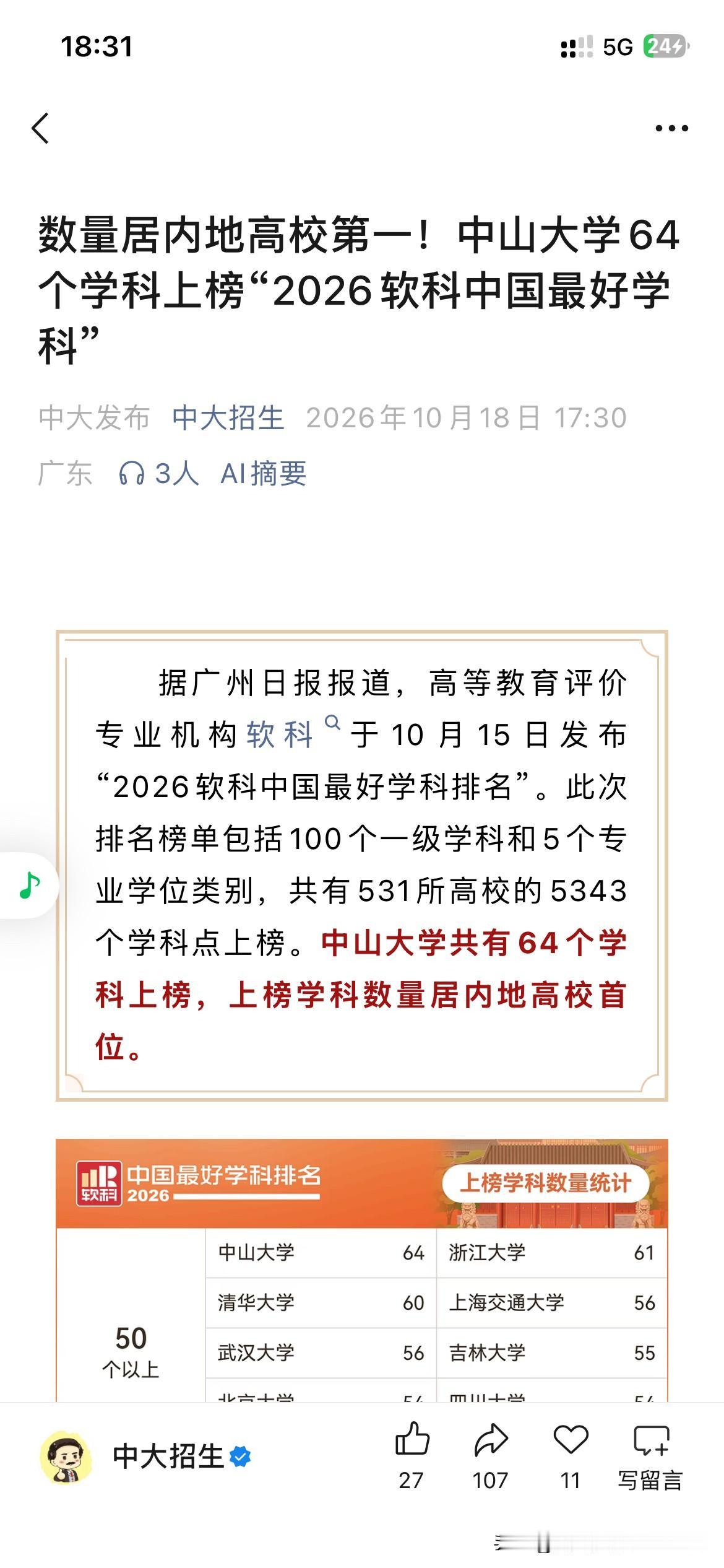 中山大学学科发展取得新重要成果，根据中山大学最新的官方信息显示，中山大学共有超过